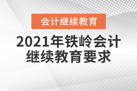 2021年鐵嶺會計繼續(xù)教育要求