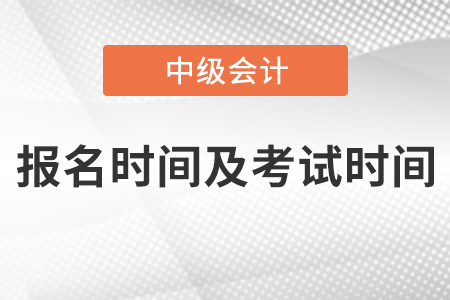 上海市長(zhǎng)寧區(qū)中級(jí)會(huì)計(jì)師2021年報(bào)名時(shí)間及考試時(shí)間