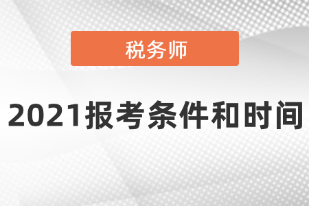 2021稅務(wù)師報考條件和時間