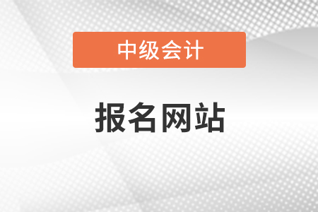 福建省中級會計報名網(wǎng)站