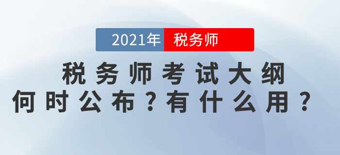 2021年稅務(wù)師考試大綱何時(shí)公布？考試大綱有什么用？
