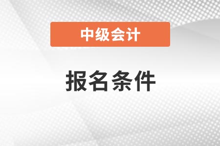 湖南中級會計師2021年報名