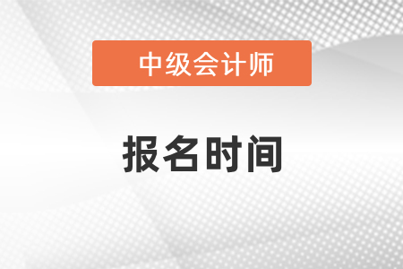 2021年北京中級(jí)會(huì)計(jì)師考試報(bào)名時(shí)間