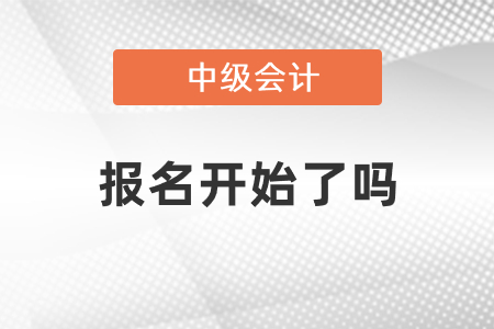 中級(jí)會(huì)計(jì)職稱(chēng)報(bào)名2021年度開(kāi)始了嗎