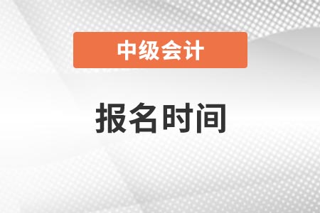 中級會計師2021年報名時間江西省宜春