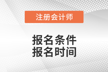 廣東注冊會計師報名條件和報名時間