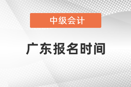 2021年廣東省中山中級(jí)會(huì)計(jì)師報(bào)名時(shí)間