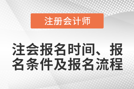 注會(huì)報(bào)名時(shí)間、報(bào)名條件及報(bào)名流程
