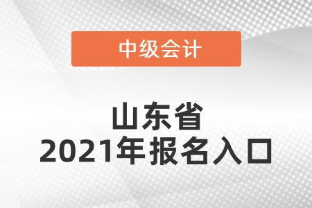 山東省日照中級會(huì)計(jì)師2021年報(bào)名入口