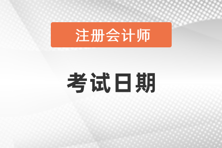 2021年注會考試日期