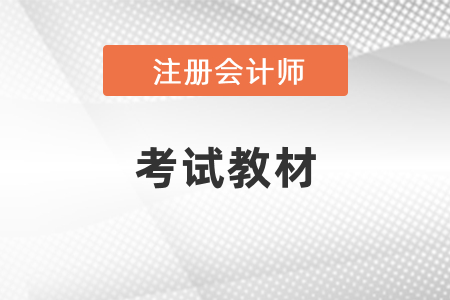 2021年注冊會(huì)計(jì)師教材變化