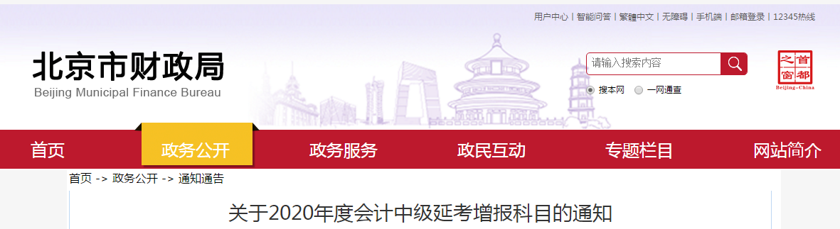 北京市公布中級(jí)會(huì)計(jì)延考增報(bào)科目的通知