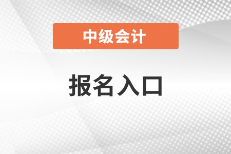 深圳中級會計師2021年報名入口