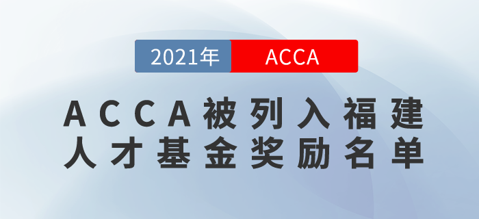 快去申請！ACCA被列入福建注協(xié)行業(yè)人才基金獎勵名單！