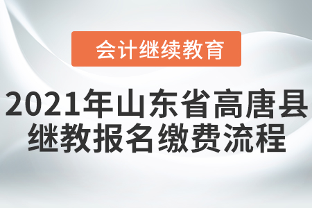 2021年山東省高唐縣會(huì)計(jì)繼續(xù)教育報(bào)名繳費(fèi)流程