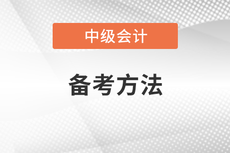 中級會計師備考方法