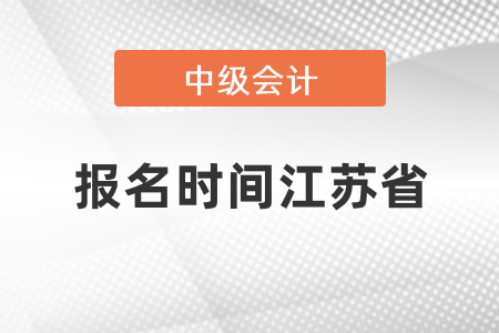 中級會計師2021年報名時間江蘇省連云港是什么時候