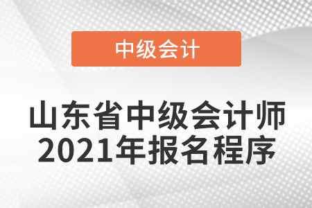 山東省萊蕪中級會計師2021年報名程序