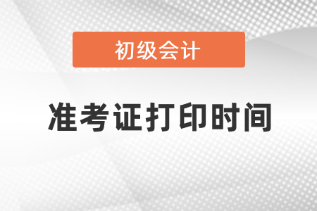 2021年初級(jí)考試準(zhǔn)考證打印日期