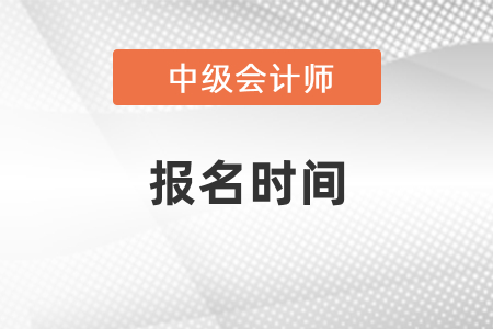 2021年上海市中級(jí)會(huì)計(jì)師報(bào)名時(shí)間