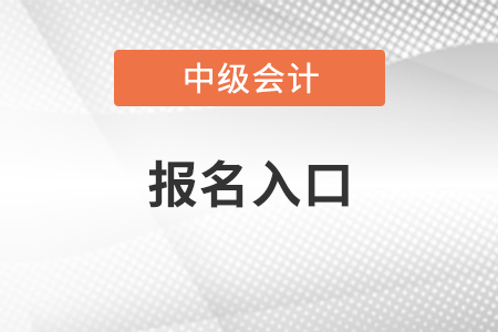 2021年上海中級會計師報名入口