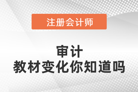 2021年注會審計教材變化你知道嗎