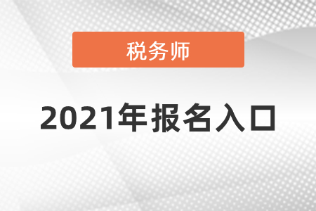 稅務師2021年報名入口