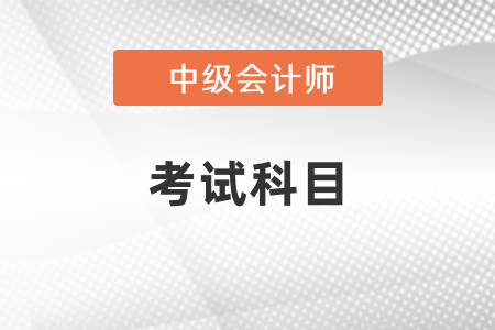 2021年中級會計考試科目