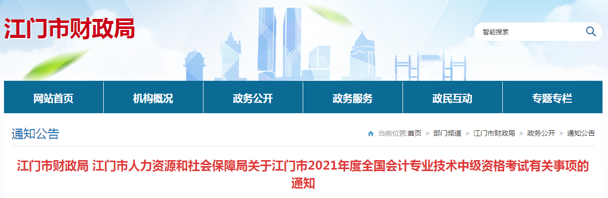 廣東省江門市2021年中級(jí)會(huì)計(jì)職稱考試報(bào)名簡(jiǎn)章已公布