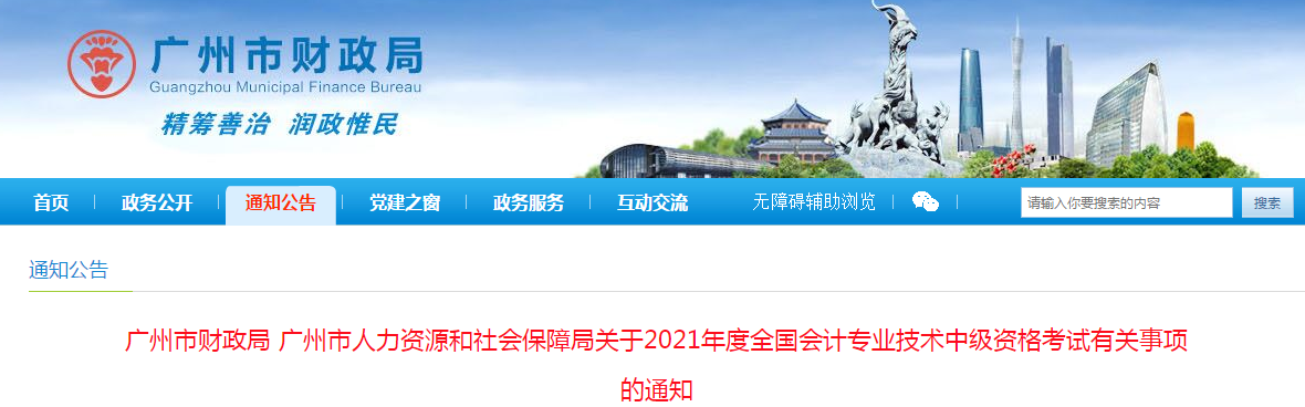 廣東省廣州市2021年中級(jí)會(huì)計(jì)職稱考試報(bào)名簡章已公布