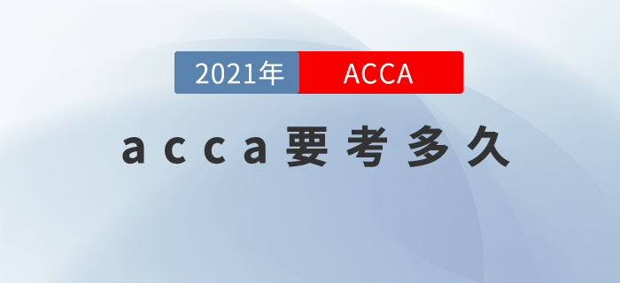 acca要考多久？這些信息，你必須要知道！