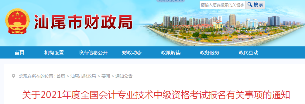 廣東省汕尾市2021年中級(jí)會(huì)計(jì)職稱考試報(bào)名簡章已公布