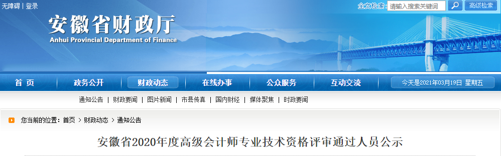 安徽省2020年高級會計師資格評審通過人員公示