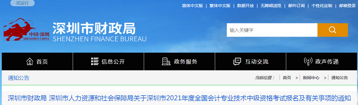 廣東省深圳市2021年中級(jí)會(huì)計(jì)職稱考試報(bào)名簡(jiǎn)章已公布