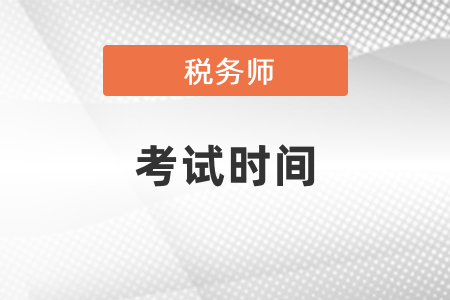 新疆稅務(wù)師考試時(shí)間及注意事項(xiàng)
