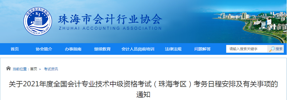 珠海市斗門區(qū)2021年中級會計職稱考試報名簡章已公布