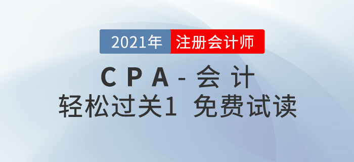 2021年注冊(cè)會(huì)計(jì)師會(huì)計(jì)《輕松過(guò)關(guān)1》電子版免費(fèi)試讀！