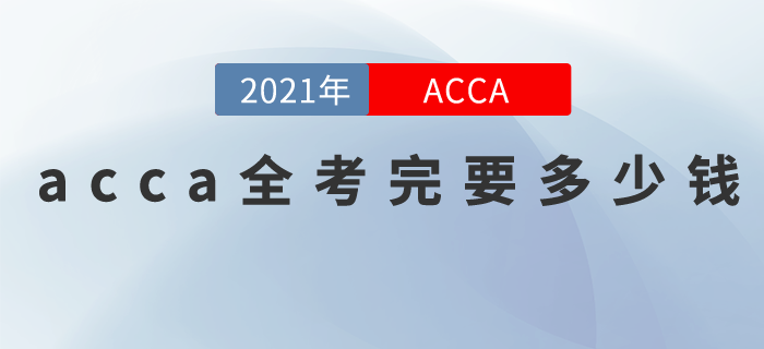 acca全考完要多少錢？費用到底貴不貴？