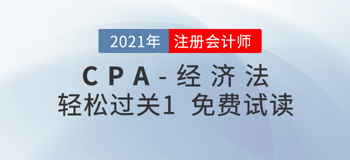 2021年注冊會計師經(jīng)濟法《輕松過關(guān)1》電子版免費試讀！