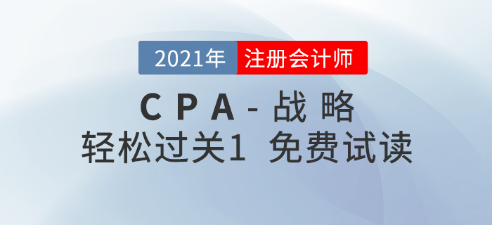 2021年注冊(cè)會(huì)計(jì)師戰(zhàn)略《輕松過(guò)關(guān)1》電子版免費(fèi)試讀！