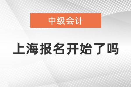 2021年上海中級會計報名開始了嗎