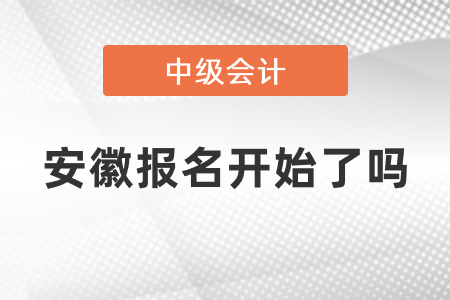 安徽省巢湖中級(jí)會(huì)計(jì)師2021年報(bào)名開(kāi)始了嗎