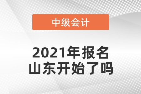 中級(jí)會(huì)計(jì)師2021年報(bào)名山東開始了嗎