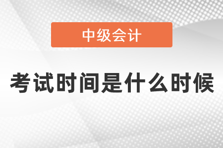 中級會計考試2021考試時間是什么時候