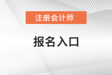 石家莊注冊會(huì)計(jì)師考試報(bào)名入口