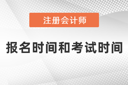 2021注會報名時間和考試時間都是什么時候