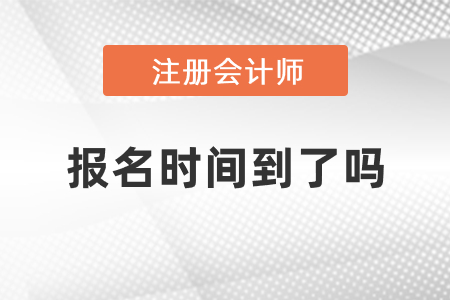 注會(huì)2021年報(bào)名時(shí)間到了嗎