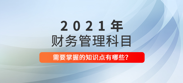 建議收藏！中級會計《財務(wù)管理》2021年這些考點必須掌握！
