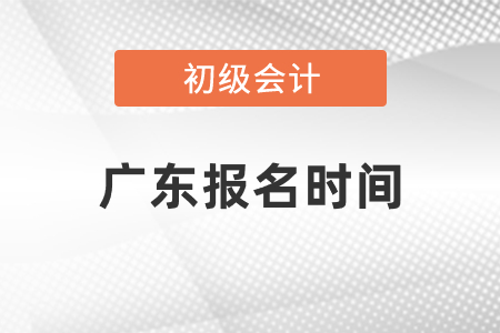 廣東初級(jí)會(huì)計(jì)證報(bào)名時(shí)間2021年年度過了嗎