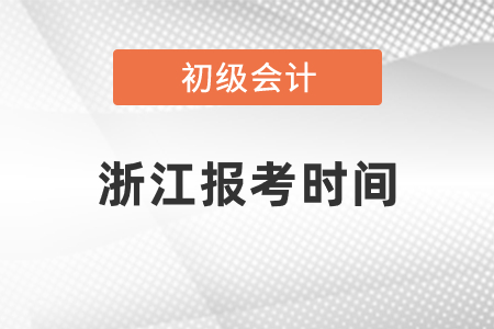 浙江初級(jí)會(huì)計(jì)師證報(bào)考時(shí)間2021年度過了嗎